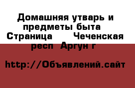  Домашняя утварь и предметы быта - Страница 10 . Чеченская респ.,Аргун г.